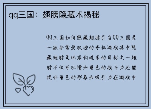 qq三国：翅膀隐藏术揭秘