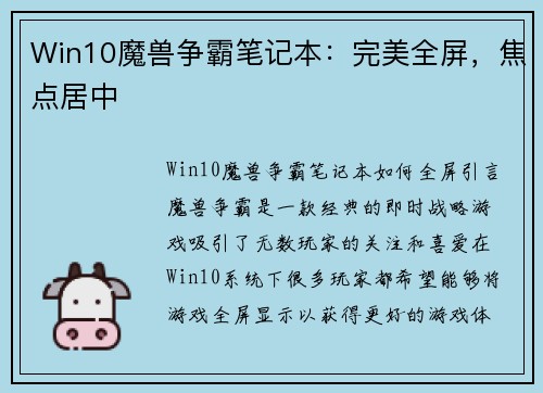 Win10魔兽争霸笔记本：完美全屏，焦点居中