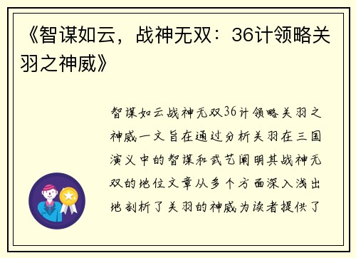 《智谋如云，战神无双：36计领略关羽之神威》
