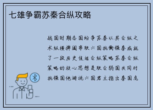 七雄争霸苏秦合纵攻略