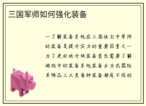 三国军师如何强化装备
