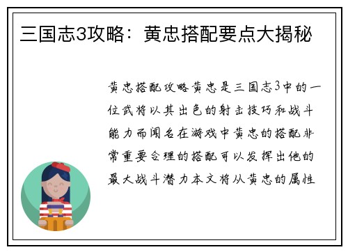 三国志3攻略：黄忠搭配要点大揭秘