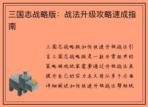 三国志战略版：战法升级攻略速成指南