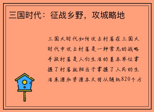 三国时代：征战乡野，攻城略地