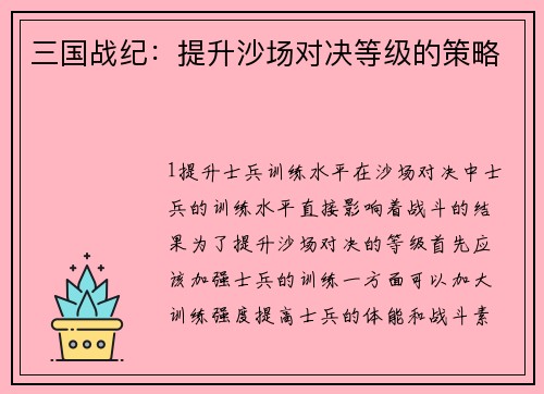 三国战纪：提升沙场对决等级的策略