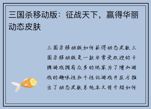 三国杀移动版：征战天下，赢得华丽动态皮肤