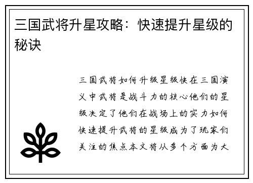 三国武将升星攻略：快速提升星级的秘诀