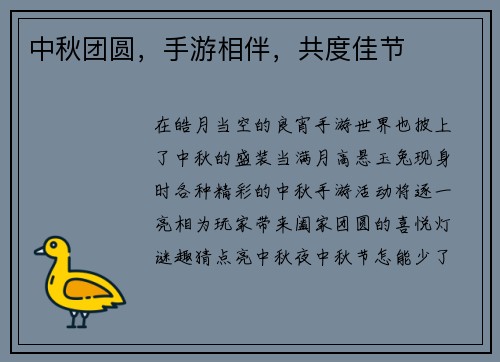 中秋团圆,手游相伴,共度佳节