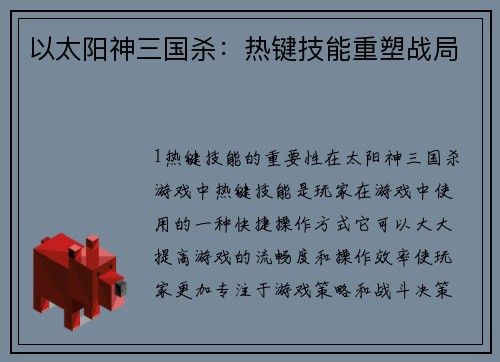 以太阳神三国杀：热键技能重塑战局