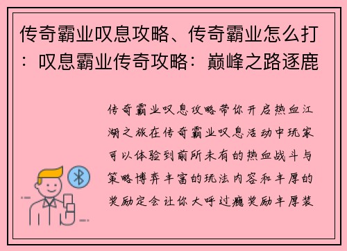 传奇霸业叹息攻略、传奇霸业怎么打：叹息霸业传奇攻略：巅峰之路逐鹿天下