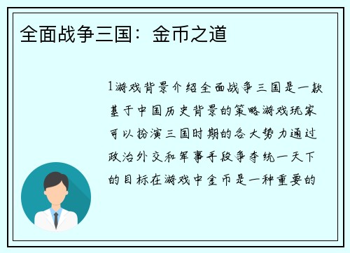全面战争三国：金币之道