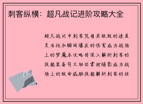 刺客纵横：超凡战记进阶攻略大全