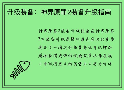 升级装备：神界原罪2装备升级指南