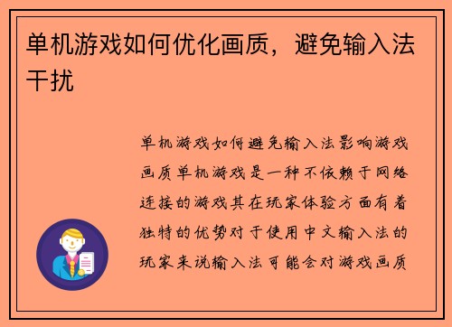 单机游戏如何优化画质，避免输入法干扰