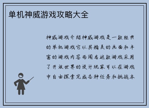 单机神威游戏攻略大全