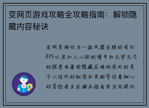 变网页游戏攻略全攻略指南：解锁隐藏内容秘诀