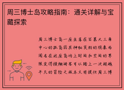周三博士岛攻略指南：通关详解与宝藏探索