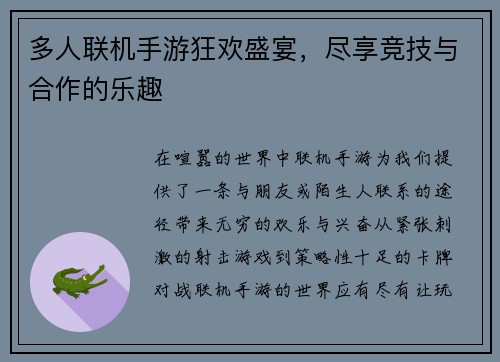 多人联机手游狂欢盛宴，尽享竞技与合作的乐趣