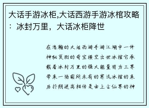 大话手游冰柜,大话西游手游冰棺攻略：冰封万里，大话冰柜降世