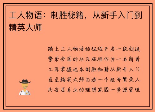 工人物语：制胜秘籍，从新手入门到精英大师
