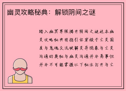 幽灵攻略秘典：解锁阴间之谜