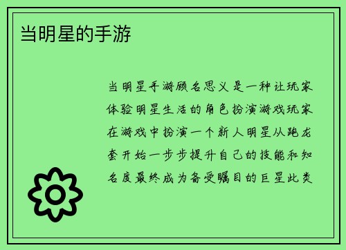 当明星的手游