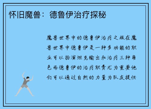 怀旧魔兽：德鲁伊治疗探秘