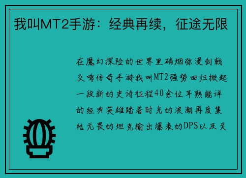 我叫MT2手游：经典再续，征途无限