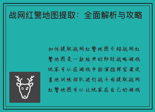 战网红警地图提取：全面解析与攻略