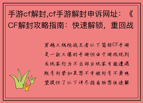 手游cf解封,cf手游解封申诉网址：《CF解封攻略指南：快速解锁，重回战场》