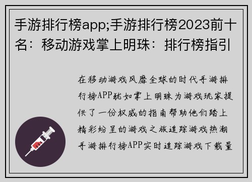 手游排行榜app;手游排行榜2023前十名：移动游戏掌上明珠：排行榜指引您的游戏之旅