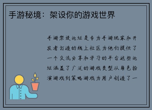 手游秘境：架设你的游戏世界