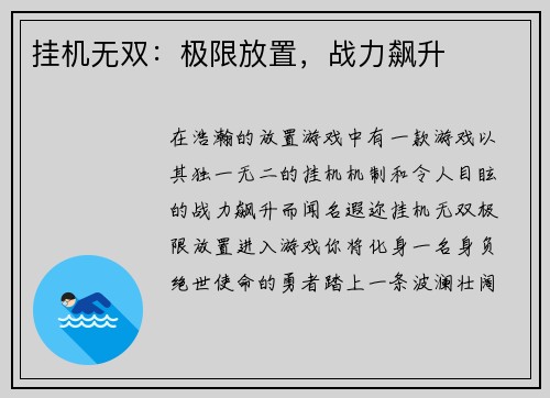 挂机无双：极限放置，战力飙升