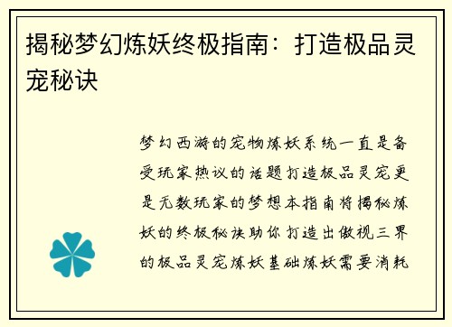 揭秘梦幻炼妖终极指南：打造极品灵宠秘诀