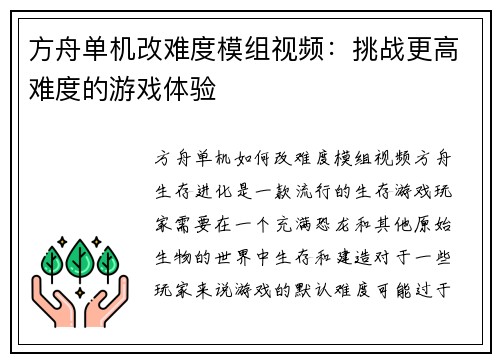 方舟单机改难度模组视频：挑战更高难度的游戏体验