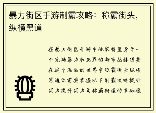 暴力街区手游制霸攻略：称霸街头，纵横黑道