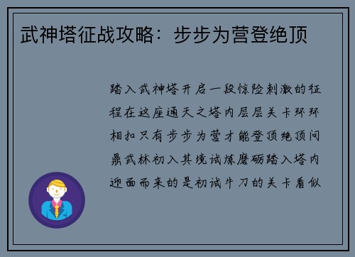 武神塔征战攻略：步步为营登绝顶