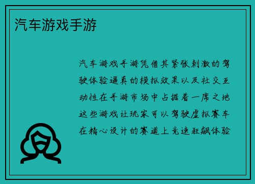 汽车游戏手游