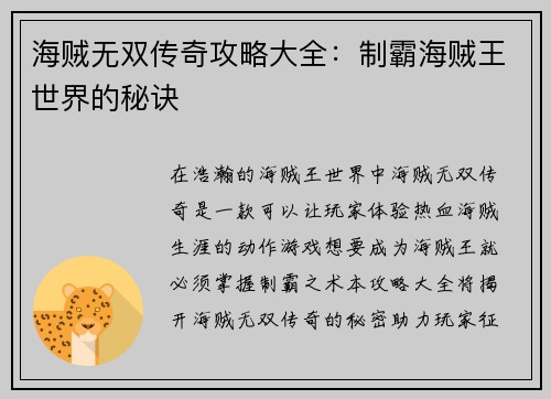 海贼无双传奇攻略大全：制霸海贼王世界的秘诀