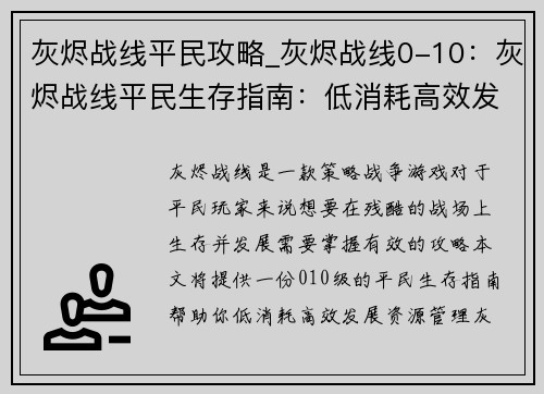 灰烬战线平民攻略_灰烬战线0-10：灰烬战线平民生存指南：低消耗高效发展