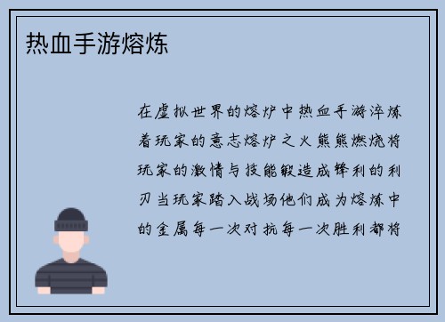 热血手游熔炼