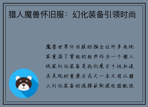 猎人魔兽怀旧服：幻化装备引领时尚