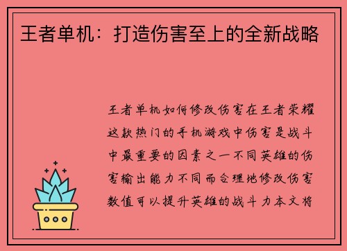 王者单机：打造伤害至上的全新战略