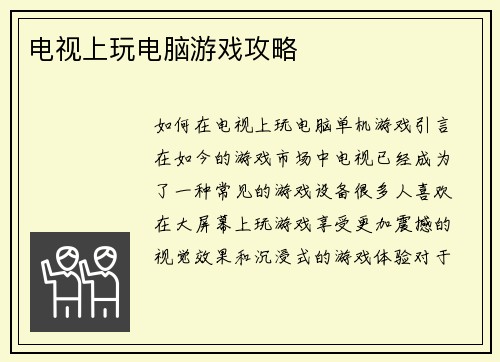 电视上玩电脑游戏攻略