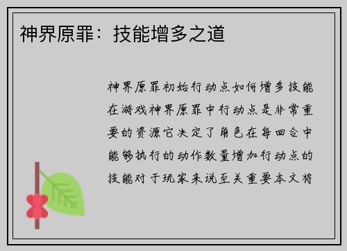 神界原罪：技能增多之道