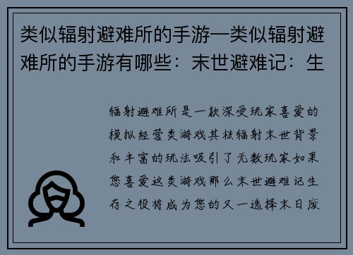 类似辐射避难所的手游—类似辐射避难所的手游有哪些：末世避难记：生存之役