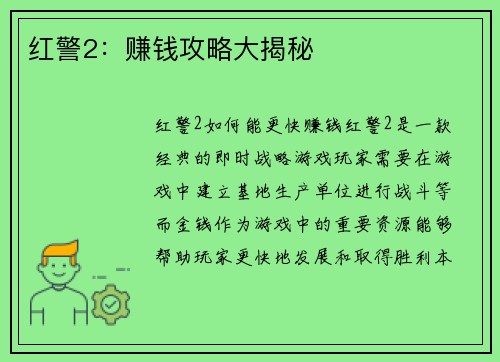 红警2：赚钱攻略大揭秘