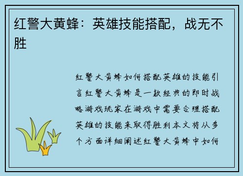 红警大黄蜂：英雄技能搭配，战无不胜