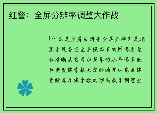 红警：全屏分辨率调整大作战